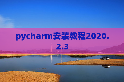 pycharm安装教程2020.2.3